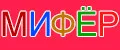 мифер