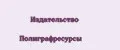 Издательство Полиграфресурсы