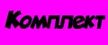 Комплект