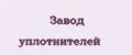 Завод уплотнителей