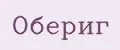ОБЕРИГ