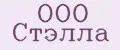 ООО Стэлла