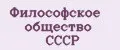 Философское общество СССР