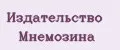 Издательство МНЕМОЗИНА