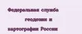 Федеральная служба геодезии и картографии России