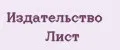 Издательство ЛИСТ