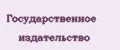 Государственное издательство