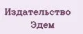 Издательство Эдем