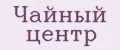 Чайный центр