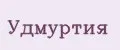 Удмуртия