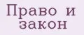 Право и Закон