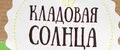Кладовая солнца