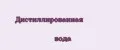 Дистиллированная вода