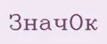 ЗначОк