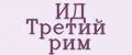 ИД Третий Рим