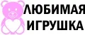 Любимая игрушка