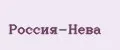 Россия-Нева