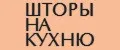 Аналитика бренда Шторы на кухню на Wildberries