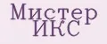 Мистер Икс