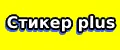 стикер plus
