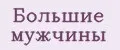 Большие мужчины