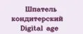 Шпатель кондитерский Digital age