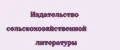 Издательство сельскохозяйственной литературы