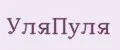 УляПуля