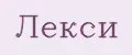 Лекси