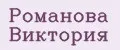 Романова Виктория