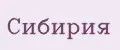 Сибирия