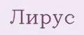 Лирус