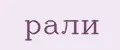 Рали