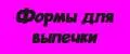 Формы Для Выпечки