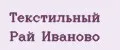 Текстильный Рай Иваново