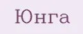Юнга