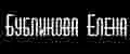 Бубликова Елена