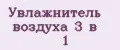 Увлажнитель воздуха 3 в 1