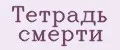 Тетрадь смерти