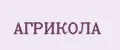 агрикола