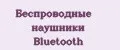 Беспроводные наушники Bluetooth