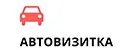 автовизитка