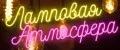 Ламповая Атмосфера