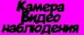 Камера видеонаблюдения