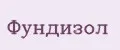 Фундизол