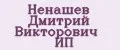 Ненашев Дмитрий Викторович ИП