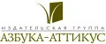 АЗбука-Аттикус