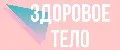 Здоровое тело