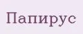 ПапиРус