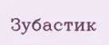 Зубастик